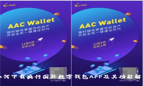如何下载央行国际数字钱包APP及其功能解析