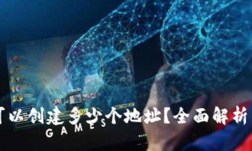 TPWallet可以创建多少个地址？全面解析与实用技巧
