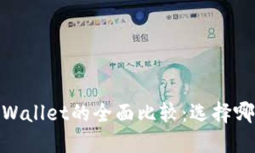 COBO钱包与TPWallet的全面比较：选择哪一款更适合你？