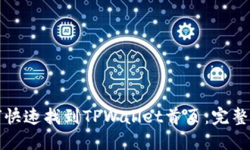 如何快速找到TPWallet首页：完整指南