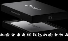 深入探讨加密货币离线钱
