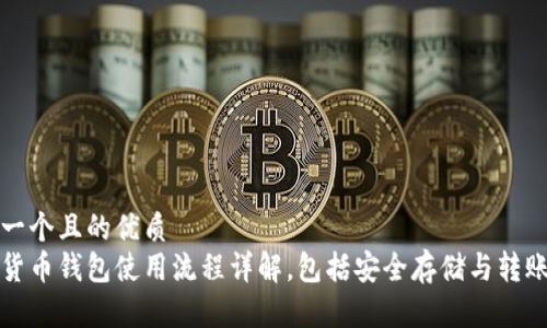 思考一个且的优质
数字货币钱包使用流程详解，包括安全存储与转账指南