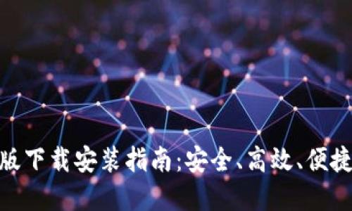 数字钱包旧版下载安装指南：安全、高效、便捷的支付体验