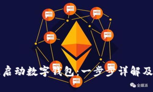 如何快速启动数字钱包：一步步详解及最佳实践