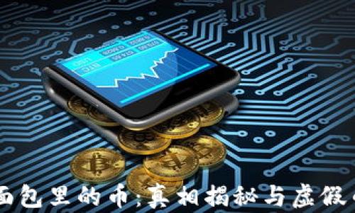 
TPWallet面包里的币：真相揭秘与虚假币种的辨别