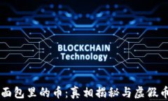 TPWallet面包里的币：真相揭