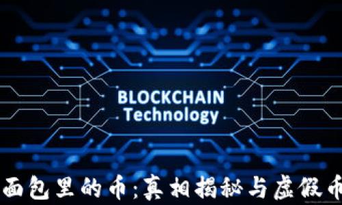 
TPWallet面包里的币：真相揭秘与虚假币种的辨别