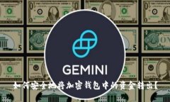 如何安全地将加密钱包中