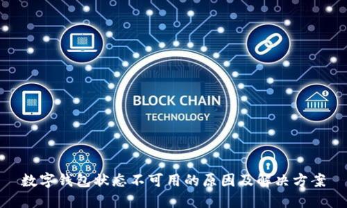 数字钱包状态不可用的原因及解决方案