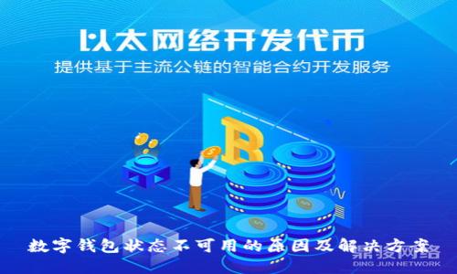 数字钱包状态不可用的原因及解决方案