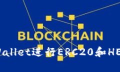 如何使用TPWallet进行ERC20和