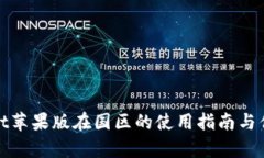 tpwallet苹果版在国区的使用