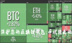 如何有效保护您的区块链