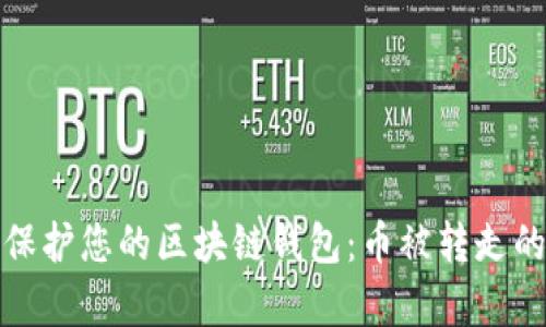 如何有效保护您的区块链钱包：币被转走的应对策略