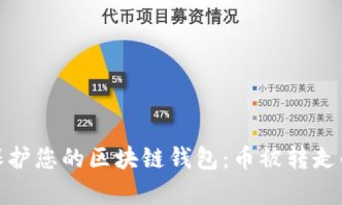 如何有效保护您的区块链钱包：币被转走的应对策略