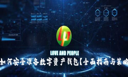 如何安全准备数字资产钱包？全面指南与策略