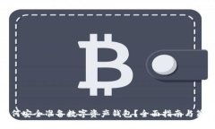 如何安全准备数字资产钱