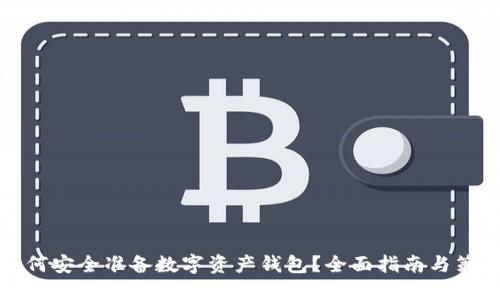 如何安全准备数字资产钱包？全面指南与策略