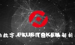 现今发行的数字人民币钱