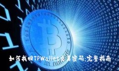 如何找回TPWallet交易密码：