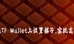 如何在TP Wallet上设置梯子