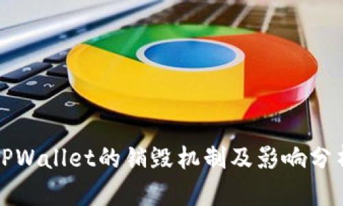 TPWallet的销毁机制及影响分析