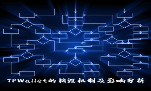 TPWallet的销毁机制及影响分析