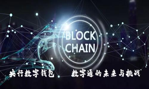 央行数字钱包——数字通的未来与挑战