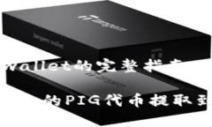 抹茶提pig到tpwallet的完整指
