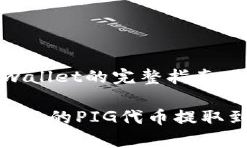 抹茶提pig到tpwallet的完整指南

如何将抹茶平台上的PIG代币提取到TPWallet钱包