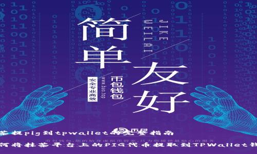 抹茶提pig到tpwallet的完整指南

如何将抹茶平台上的PIG代币提取到TPWallet钱包