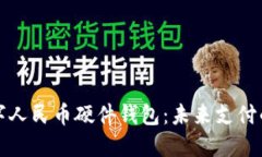 华为数字人民币硬件钱包