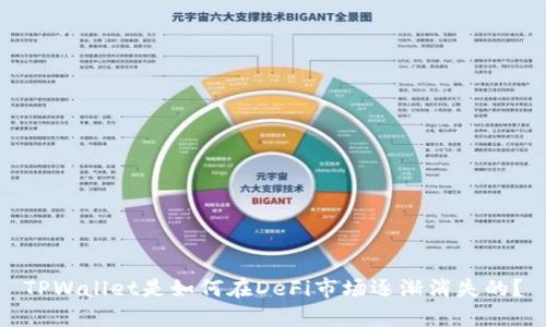 TPWallet是如何在DeFi市场逐渐消失的？
