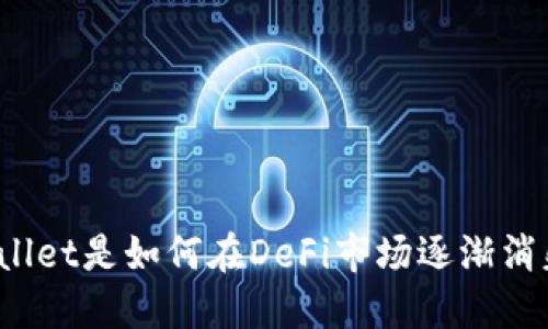 TPWallet是如何在DeFi市场逐渐消失的？