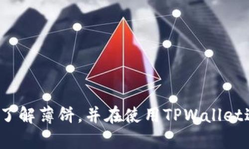    TPWallet薄饼获取指南：新手必读  / 

 guanjianci  TPWallet, 薄饼, 加密货币, 钱包  /guanjianci 

什么是TPWallet薄饼？
TPWallet薄饼是TPWallet平台上的一种数字资产，属于加密货币的范畴。TPWallet致力于为用户提供一个安全、便捷且高效的区块链技术服务，从而使普通用户能够轻松地参与到数字资产的交易与管理中。薄饼作为其其中的数字货币之一，具备一定的价值与实用性，用户可以通过TPWallet获取、交易和使用薄饼。

薄饼作为数字资产，有其独特的技术背景和发展潜力。虽然“薄饼”这个名称听起来有些新奇，但它的真实内涵和实际应用却与传统的货币或数字货币并无不同，都是为了促进用户的金融交易、储存和管理。此外，由于这种新型数字货币的发展，TPWallet也相应推出了多种功能，方便用户进行管理和操作。

TPWallet薄饼的背景与发展
TPWallet作为一个集成了区块链技术的数字钱包平台，创建的初衷是为了让更多用户能够体验到区块链技术所带来的便利与安全感。随着区块链技术的不断成熟，TPWallet积极跟随市场需求的变化，推出了薄饼等多种数字货币。

区块链技术最初是以比特币为代表的虚拟货币开始普及，目前已经发展到不断涌现出各种应用，包括金融、游戏、供应链等行业，TPWallet则是希望在这种技术浪潮中占有一席之地。薄饼作为TPWallet的一部分，顺应了数字货币市场的发展趋势，依托于区块链技术的透明性和去中心化特点，让用户可以安全地进行交易。

TPWallet薄饼的特点
TPWallet薄饼作为一种数字资产，有几个显著的特点，使其在数字货币的市场中有了独特的定位。

首先，安全性高。TPWallet采用先进的加密技术来保证用户的数字资产安全。所有的交易信息都是加密存储，确保用户的资金不受黑客攻击或者其他犯罪行为的威胁。

其次，操作简便。TPWallet的平台设计以用户为中心，无论是新手还是资深投资者，都能轻松上手操作。即便对于从未接触过数字资产的用户，TPWallet也提供了详细的指导，帮助他们了解如何获取和使用薄饼。

再者，流动性强。薄饼可以在TPWallet内部进行买卖，还可以与其他平台的数字资产兑换，确保用户在需要资金时能够方便地进行交易。

如何获取TPWallet薄饼？
获取TPWallet薄饼的方式有多种，以下是一些常见的方法：

1. 注册并创建TPWallet账户：作为获取薄饼的第一步，用户需要在TPWallet官网上注册一个账户，填写基本信息并进行身份验证。

2. 通过购买获取：用户可以使用法币购买薄饼，TPWallet提供了多种支付方式供用户选择，如信用卡、银行转账等。在注册完成后，用户可以根据系统的提示进行付款操作。

3. 通过交易平台获取：除了在TPWallet内部交易薄饼外，用户还可以通过其他提供薄饼交易的平台获取，并将其转入TPWallet进行管理。

4. 免费赠送或活动获得：有些情况下，TPWallet可能会通过活动或奖励机制来发送薄饼给用户，鼓励他们积极参与。

TPWallet薄饼的市场前景
尽管薄饼作为一种新兴的数字资产，市场仍在不断发展。不过，TPWallet的持续创新和维护有助于确保薄饼在未来有更好的发展空间。

从大环境看, 区块链技术的发展、全球范围内对虚拟货币的认知普及以及去中心化金融的兴起都为薄饼的市场提供了更广阔的前景。TPWallet凭借其安全性、高效性和良好的用户体验，将吸引越来越多的用户参与其中。

需要注意的是，作为一种数字资产，薄饼的价值也会受到市场波动的影响，用户在投资薄饼之前，应充分了解市场的动态并进行理性投资。

TPWallet薄饼的使用场景
薄饼的使用场景多种多样，这在于区块链技术的应用范围广泛。用户不仅可以用薄饼进行投资和交易，还可以在一些日常消费中使用。

例如，TPWallet与多个商家和服务平台进行了合作，用户在这些商家消费时，可以直接使用薄饼进行支付，享受相应的优惠。

此外，薄饼也可以用在区块链游戏中，用户可以通过游戏赚取薄饼，或者购买游戏内道具。依托于TPWallet的生态圈，薄饼的实用性将不断增强。

FAQs: 常见问题解答
对于新用户来说，了解薄饼相关的常见问题也是非常必要的，以下将解答一些常见的问题：

1. **如何创建TPWallet账户？**
   - 注册过程简单，只需访问TPWallet官网，按照提示完成信息填写、邮箱验证以及身份验证即可。更多细节可查阅官网帮助页。

2. **薄饼的价值怎么决定？**
   - 薄饼的市场价值主要由供需关系、市场认可度、交易量等因素共同决定，用户需密切关注市场行情。

3. **在TPWallet使用薄饼支付时有什么注意事项？**
   - 确保与商家确认接受薄饼支付，并查看相应的兑换比例，以免造成损失。

4. **TPWallet薄饼的安全性如何？**
   - TPWallet使用了先进的加密技术和多重身份验证措施，确保用户的资金安全，然而用户也需妥善管理自己的账户信息。

5. **如何提升TPWallet薄饼的流动性？**
   - 用户可以通过参与交易、转账或参与其他平台的活动来提高薄饼的流动性，如果持有薄饼，确保定期关注市场动态。

6. **用户应如何有效管理持有的薄饼？**
   - 管理薄饼需要定期查看市场行情，了解市场驱动因素，并在适当时机进行买卖或持有决策，尽量避免盲目操作。

综上所述，TPWallet薄饼作为一种新兴数字资产，具备多种优势，其安全性、便捷性以及未来市场潜力都值得关注。希望以上信息能帮助您更好地了解薄饼，并在使用TPWallet过程中获得良好体验。