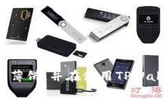    TPWallet薄饼获取指南：新