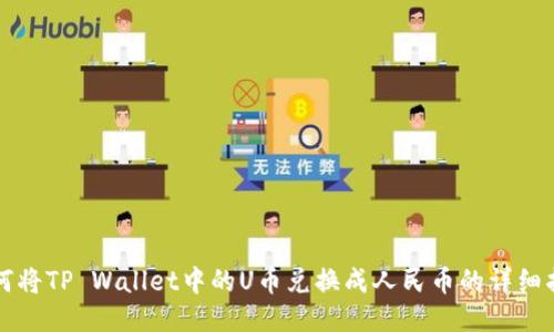 如何将TP Wallet中的U币兑换成人民币的详细指南