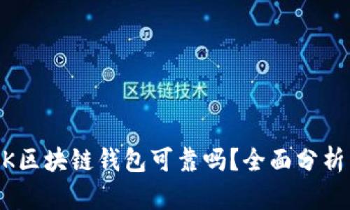 SBCLCK区块链钱包可靠吗？全面分析与评测