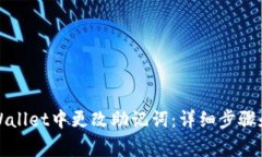 如何在TPWallet中更改助记词