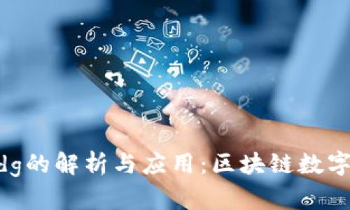 tpwalletmdg的解析与应用：区块链数字钱包的未来