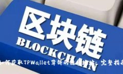 如何获取TPWallet薄饼的链接