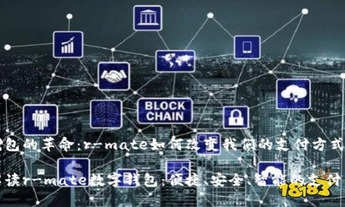 数字钱包的革命：r-mate如何改变我们的支付方式

全面解读r-mate数字钱包：便捷、安全、智能的支付新选择