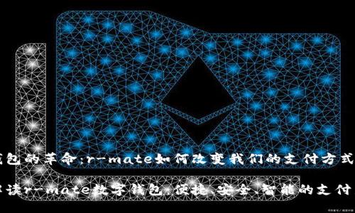 数字钱包的革命：r-mate如何改变我们的支付方式

全面解读r-mate数字钱包：便捷、安全、智能的支付新选择