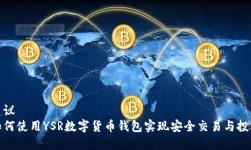 建议  
如何使用YSR数字货币钱包实现安全交易与投资