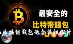 数字化区块链钱包的合法