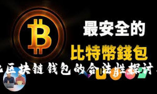 数字化区块链钱包的合法性探讨与分析