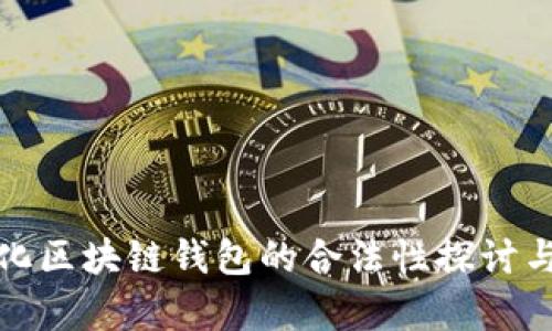 数字化区块链钱包的合法性探讨与分析