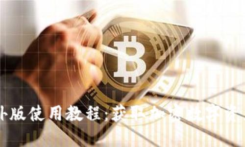 TPWallet海外版使用教程：获取加密数字资产的全面指南