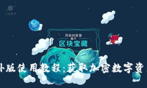 TPWallet海外版使用教程：获取加密数字资产的全面指南