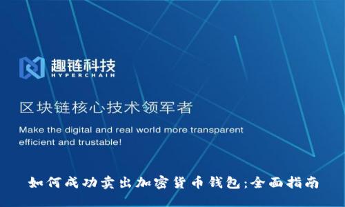 如何成功卖出加密货币钱包：全面指南